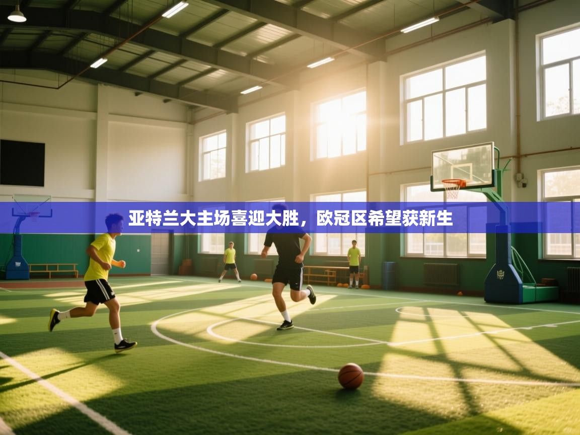 亚特兰大主场喜迎大胜，欧冠区希望获新生