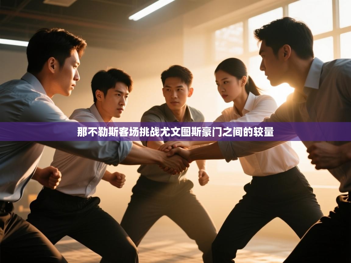 那不勒斯客场挑战尤文图斯豪门之间的较量